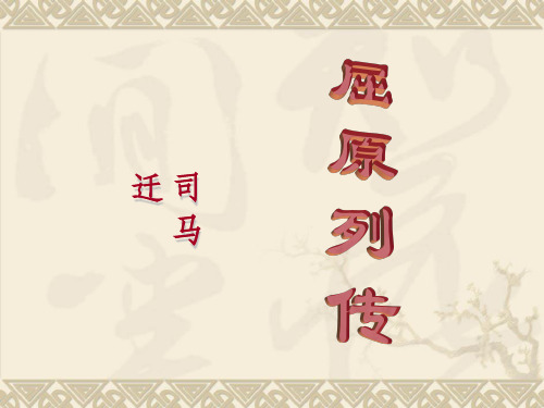 《屈原列传》完整版