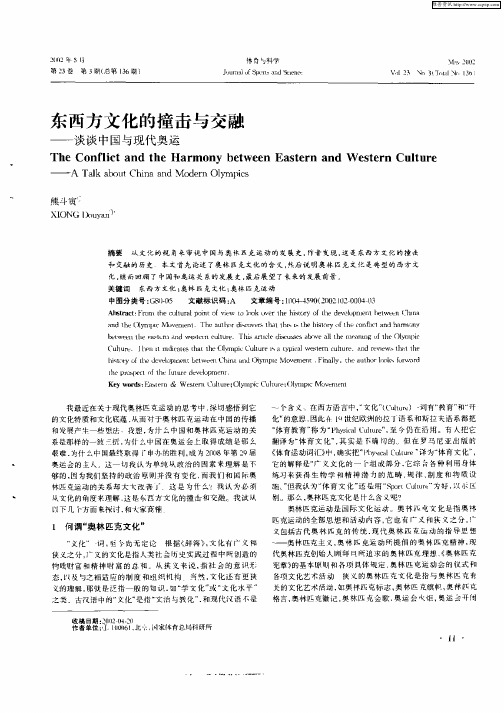 东西方文化的撞击与交融—谈谈中国与现代奥运