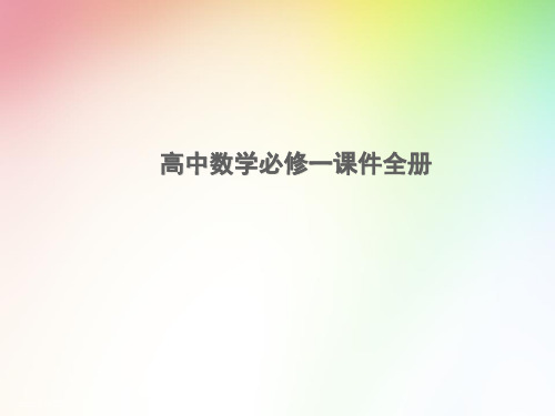 高中数学必修1课件全册