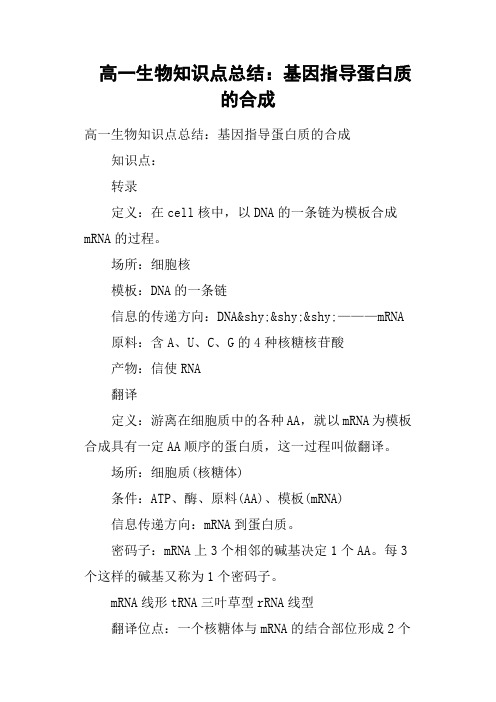 高一生物知识点总结：基因指导蛋白质的合成