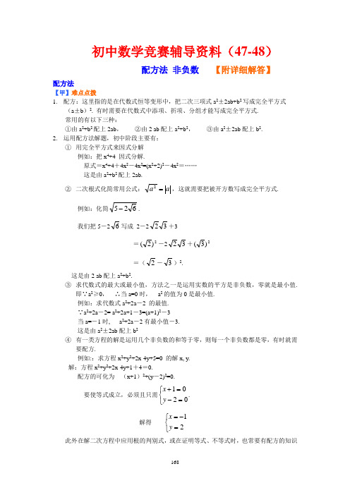 【精】初中数学竞赛辅导资料(47-48)配方法 非负数