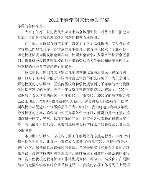 2012年春学期家长会发言稿