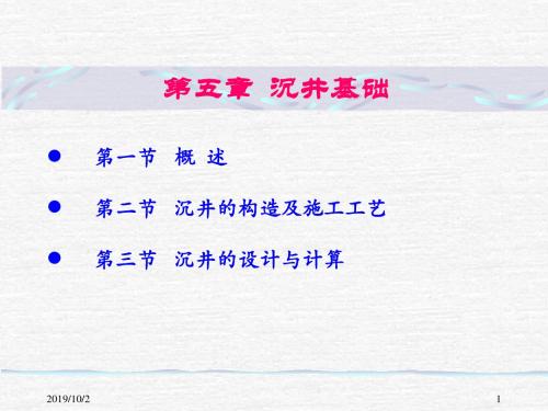 基础工程第二版沉井精品文档