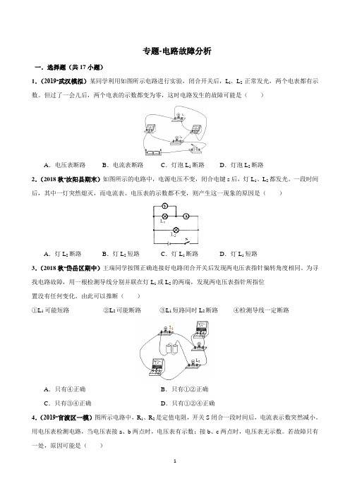中考物理压轴专题汇编-电路故障分析