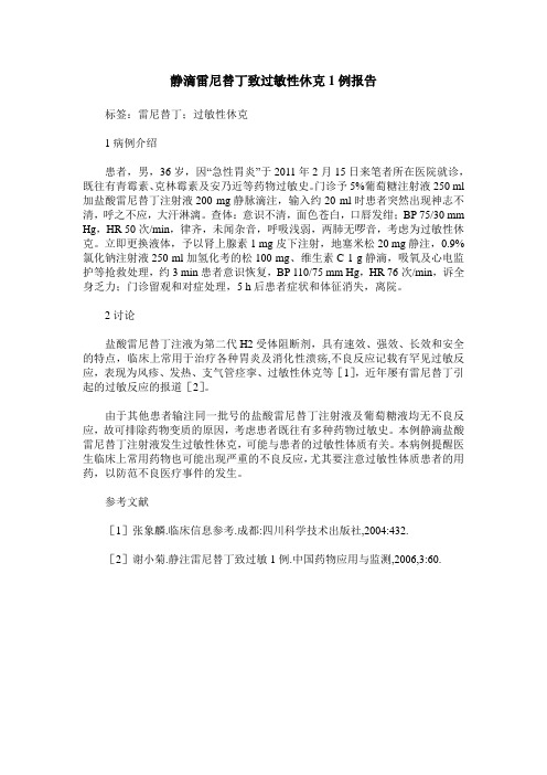 静滴雷尼替丁致过敏性休克1例报告