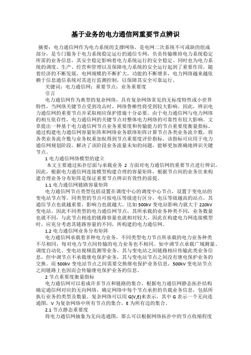基于业务的电力通信网重要节点辨识