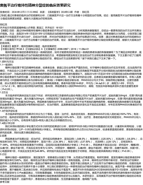 奥氮平治疗维持性精神分裂症的临床效果研究