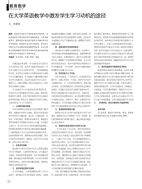 在大学英语教学中激发学生学习动机的途径
