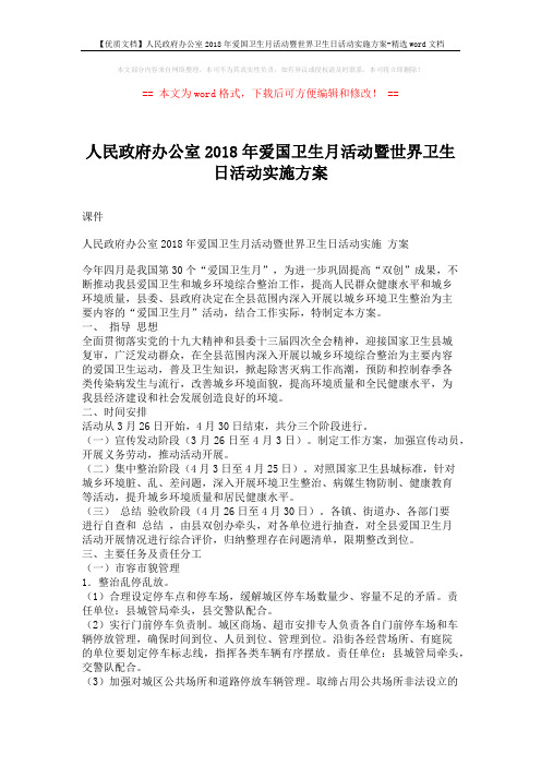 【优质文档】人民政府办公室2018年爱国卫生月活动暨世界卫生日活动实施方案-精选word文档 (6页)