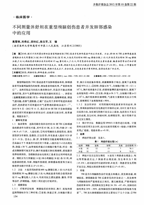 不同剂量沐舒坦在重型颅脑创伤患者并发肺部感染中的应用