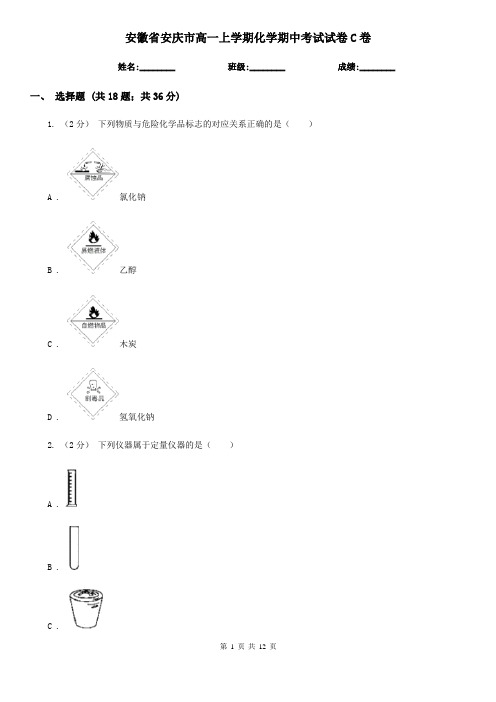 安徽省安庆市高一上学期化学期中考试试卷C卷