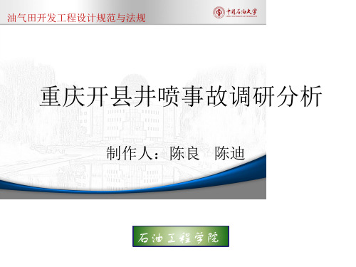 重庆开县井喷事故调研分析