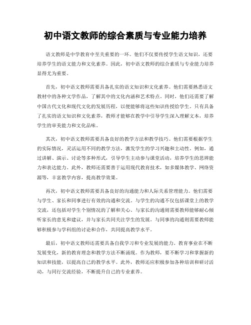 初中语文教师的综合素质与专业能力培养