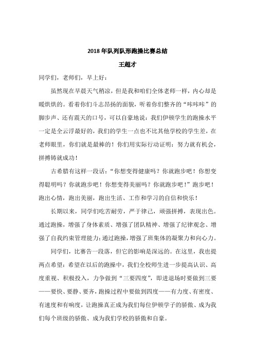 跑操比赛总结讲话