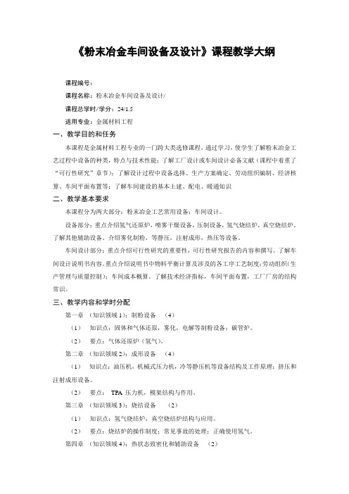 粉末冶金车间设备及设计新教案