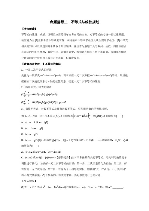 2016届高考数学文命题猜想专题03不等式与线性规划(学生版)