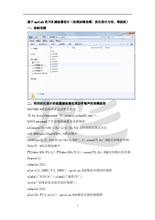 基于matlab的FIR滤波器设计(处理加噪音频,优化设计方法,等波纹)