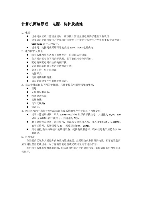 计算机网络原理  电源、防护及接地