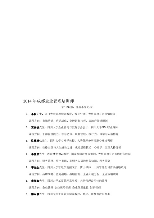 2014成都最新企业管理培训师