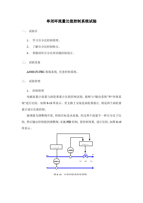 单闭环流量比值控制系统实验