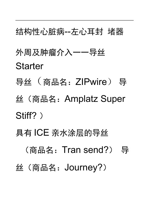 波士顿科学主流医疗产品