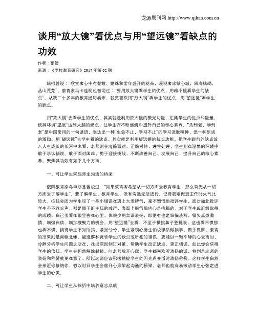 谈用“放大镜”看优点与用“望远镜”看缺点的功效