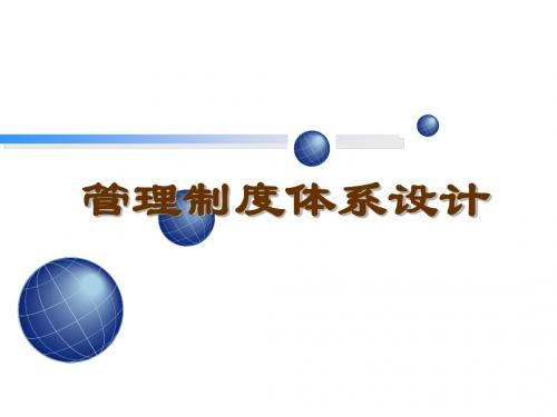 经典实用有价值企业管理培训课件：企业管理体系的树型结构与制度框架