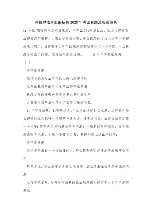 克拉玛依事业编招聘2020年考试真题及答案解析