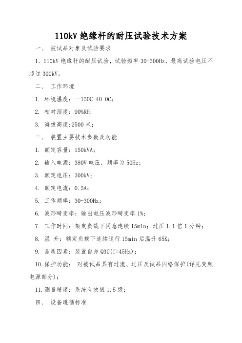 110kV绝缘杆的耐压试验技术方案