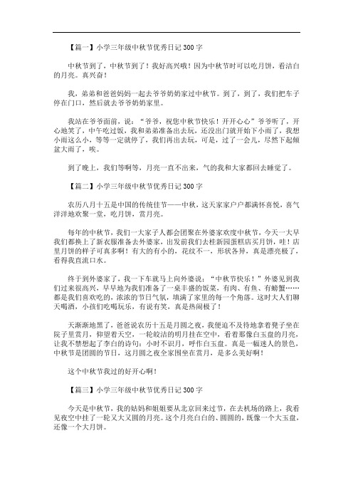 最新小学三年级中秋节优秀日记300字10篇