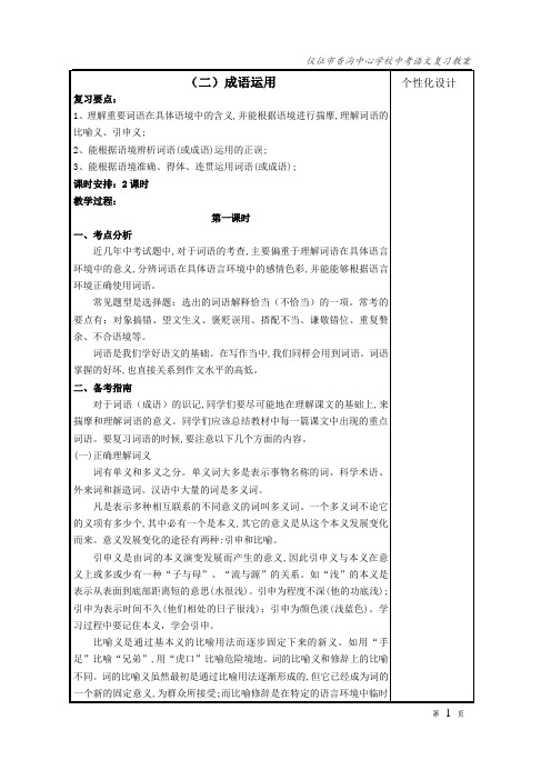 苏教版中考语文复习教案(二)成语运用