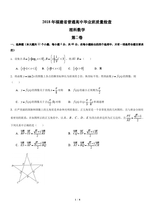 2018福建省质检数学word精校版