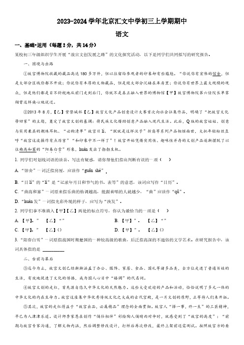 2023-2024学年北京汇文中学九年级上学期期中考试语文试卷含详解