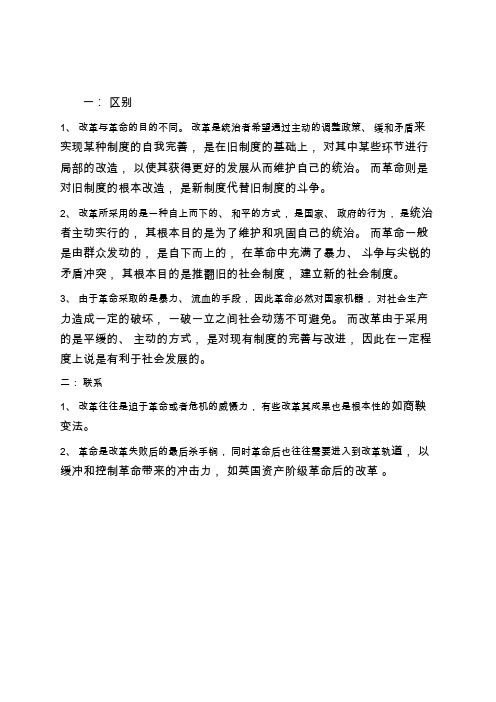 改革与革命的区别和联系