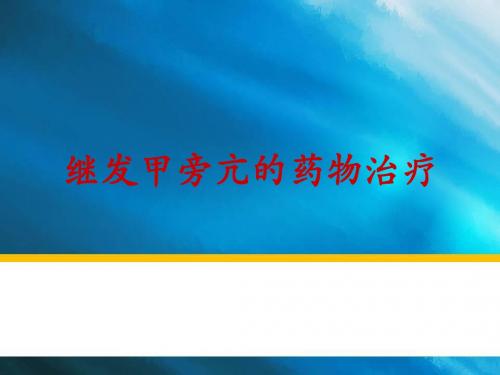 继发甲旁亢的药物治疗课件