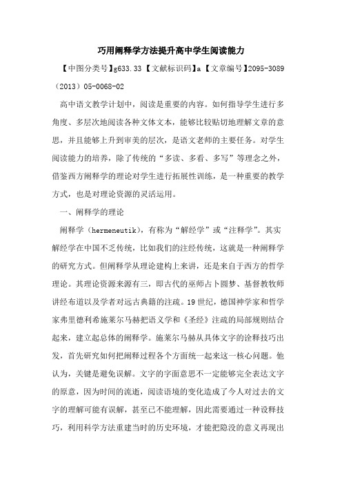 巧用阐释学方法提升高中学生阅读能力