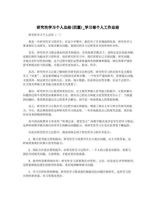 研究性学习个人总结(四篇)_学习部个人工作总结