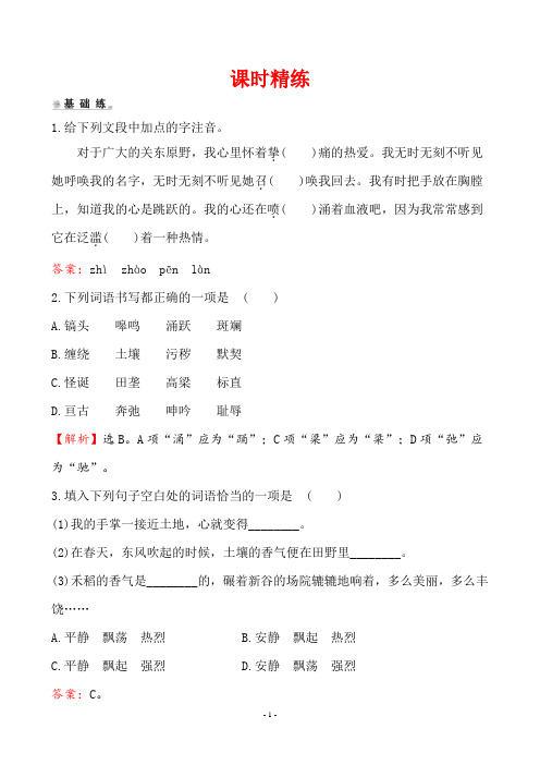 7 ﹡土地的誓言 课时精练(解析版)