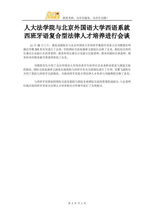 人大法学院与北京外国语大学西语系就西班牙语复合型法律人才培养进行会谈
