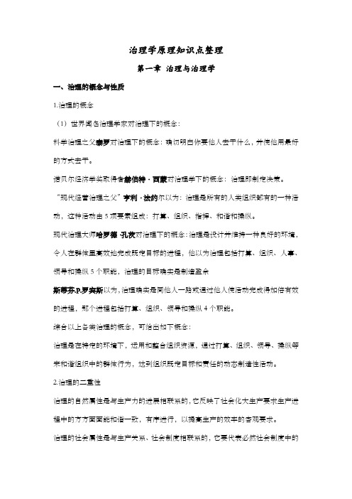 治理学知识点整理