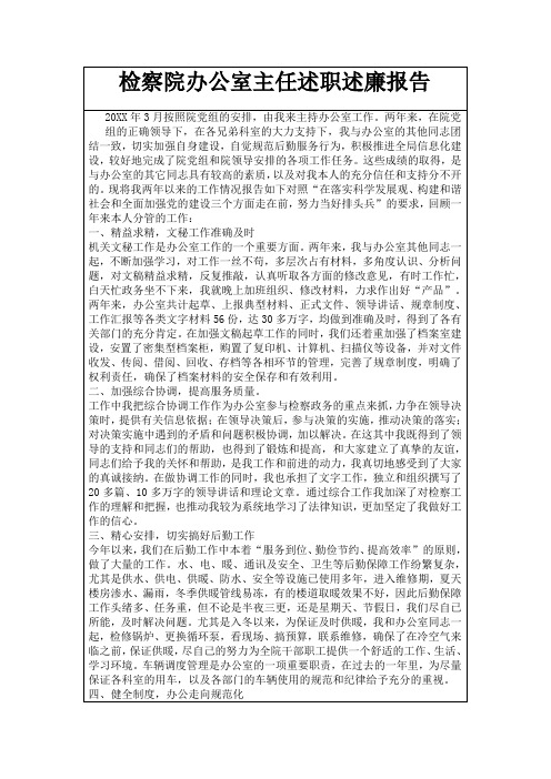 检察院办公室主任述职述廉报告