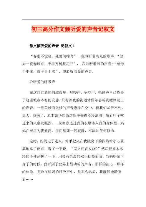 初三高分作文倾听爱的声音记叙文