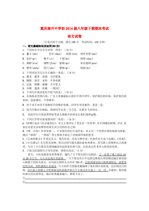 重庆市南开中学初级八年级语文下学期期末考试试题(无答案) 新人教版
