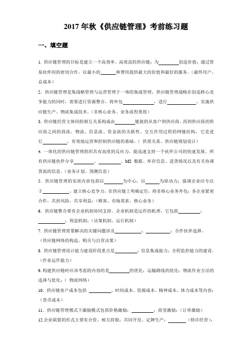 2017年秋_供应链管理_考前练习题
