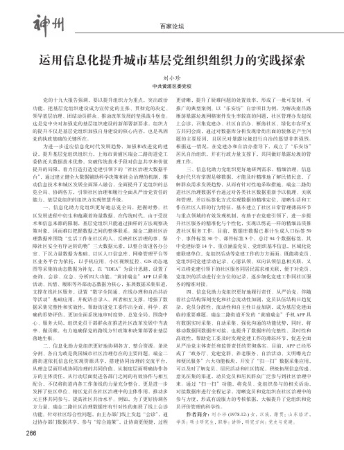 运用信息化提升城市基层党组织组织力的实践探索