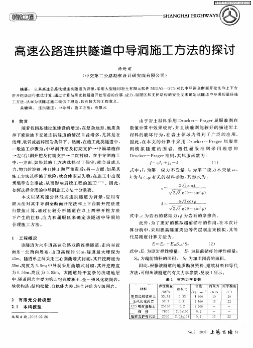 高速公路连拱隧道中导洞施工方法的探讨