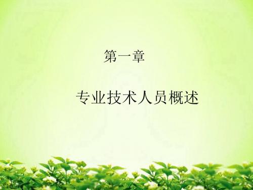 专业技术人员潜能激活与创造力开发培训教材(PPT 242页)
