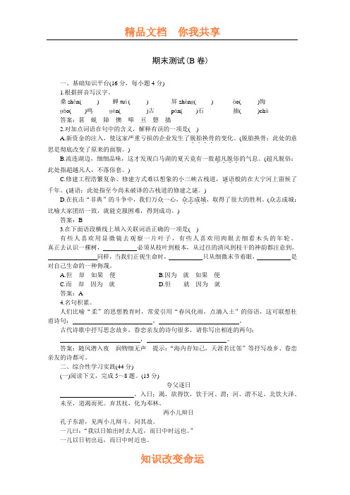 七年级语文下学期期末测评B卷[人教版]