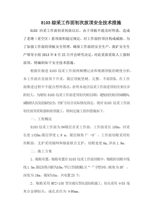 综采工作面强制放顶措施