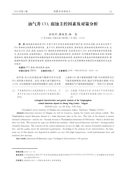 油气井CO2腐蚀主控因素及对策分析